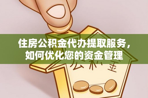 松北住房公积金代办提取服务，如何优化您的资金管理