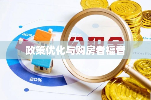 松北政策优化与购房者福音