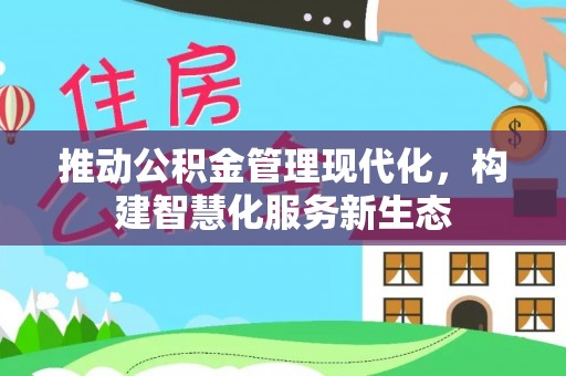 松北推动公积金管理现代化，构建智慧化服务新生态