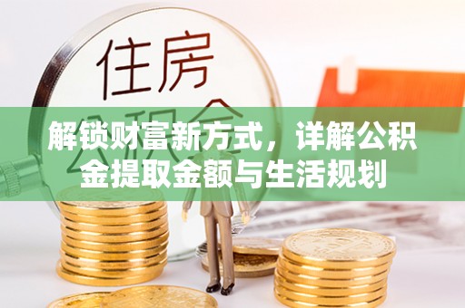 松北解锁财富新方式，详解公积金提取金额与生活规划