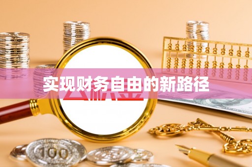 松北实现财务自由的新路径