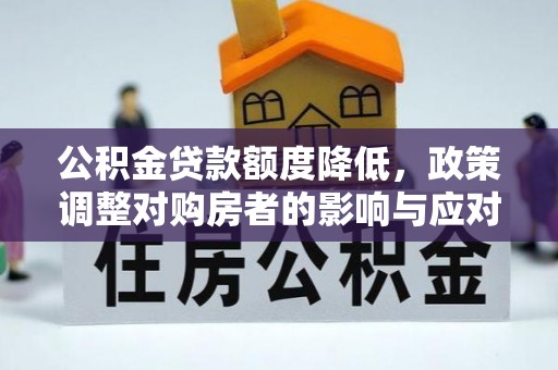 松北公积金贷款额度降低，政策调整对购房者的影响与应对策略
