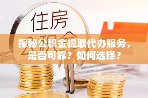 松北探秘公积金提取代办服务，是否可靠？如何选择？