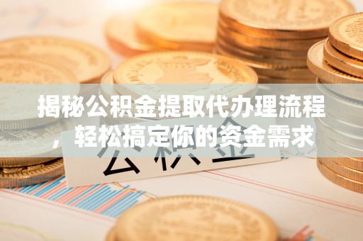 松北揭秘公积金提取代办理流程，轻松搞定你的资金需求