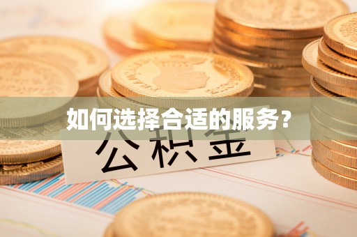 松北如何选择合适的服务？