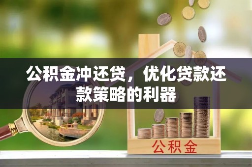 松北公积金冲还贷，优化贷款还款策略的利器