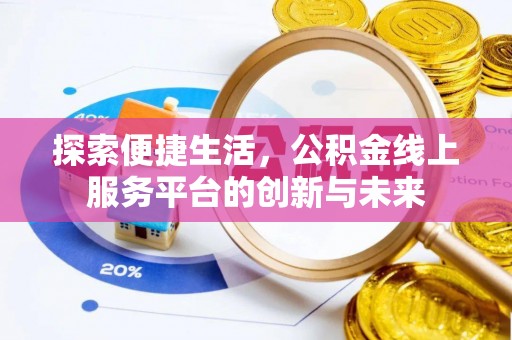 松北探索便捷生活，公积金线上服务平台的创新与未来
