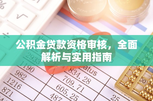 松北公积金贷款资格审核，全面解析与实用指南
