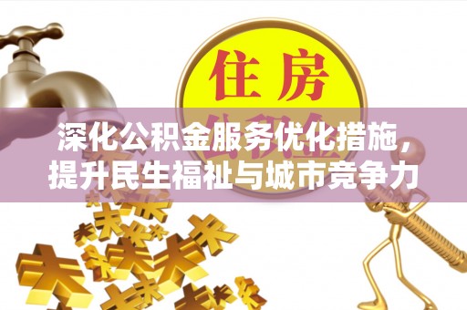 松北深化公积金服务优化措施，提升民生福祉与城市竞争力