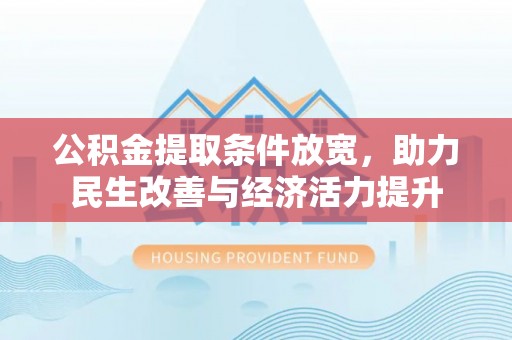 松北公积金提取条件放宽，助力民生改善与经济活力提升