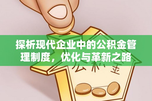 松北探析现代企业中的公积金管理制度，优化与革新之路