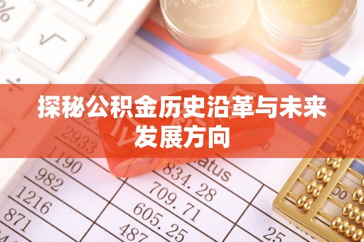 松北探秘公积金历史沿革与未来发展方向