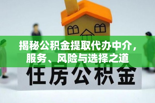 松北揭秘公积金提取代办中介，服务、风险与选择之道