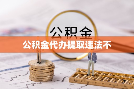 松北公积金代办提取违法不