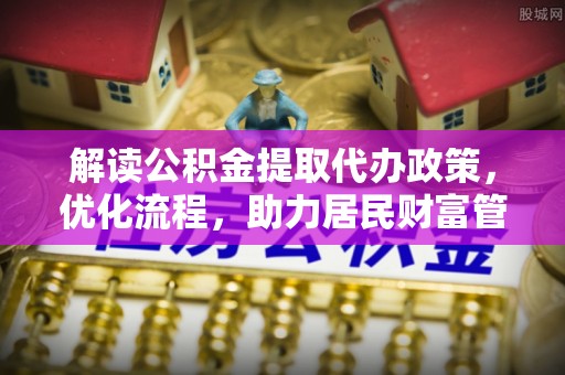 松北解读公积金提取代办政策，优化流程，助力居民财富管理