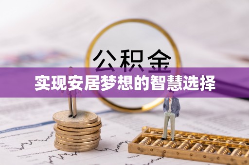 松北实现安居梦想的智慧选择