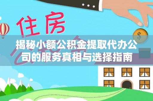 松北揭秘小额公积金提取代办公司的服务真相与选择指南