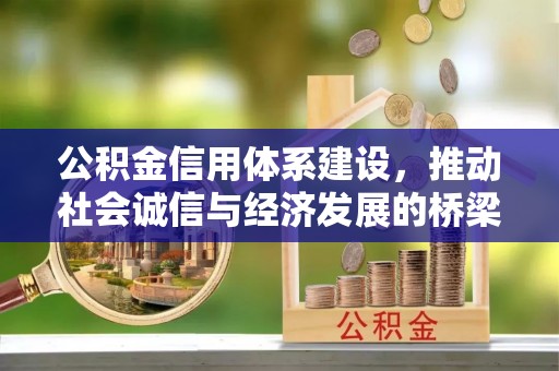 松北公积金信用体系建设，推动社会诚信与经济发展的桥梁