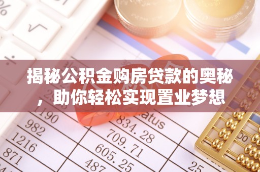 松北揭秘公积金购房贷款的奥秘，助你轻松实现置业梦想