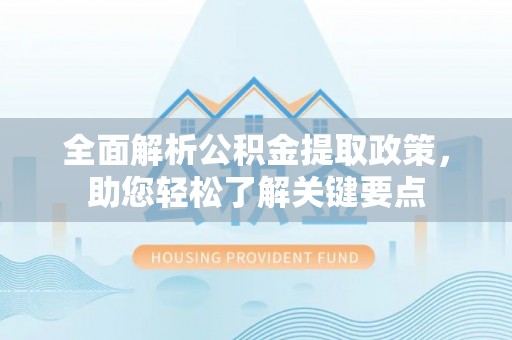 松北全面解析公积金提取政策，助您轻松了解关键要点
