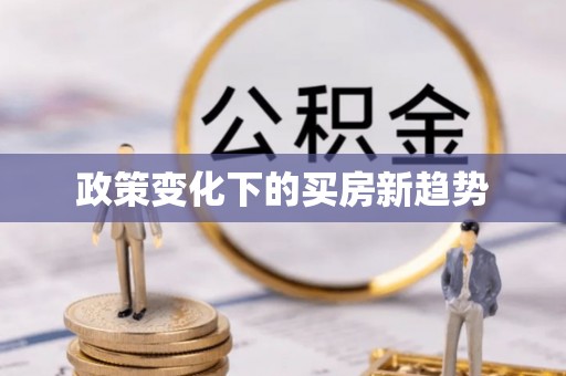 松北政策变化下的买房新趋势