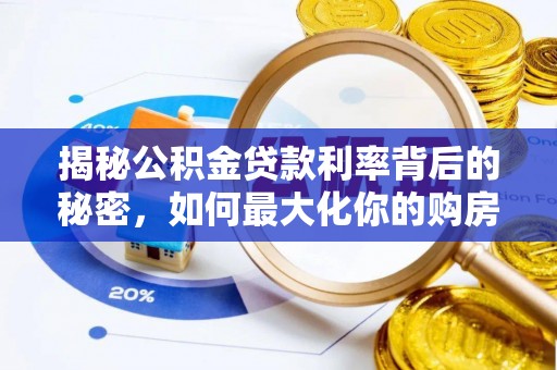 松北揭秘公积金贷款利率背后的秘密，如何最大化你的购房优势