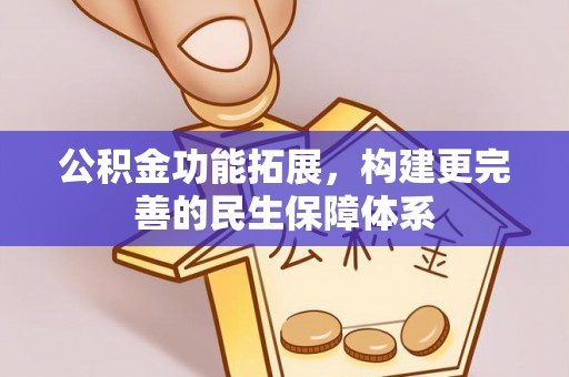 松北公积金功能拓展，构建更完善的民生保障体系