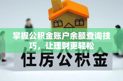 松北掌握公积金账户余额查询技巧，让理财更轻松