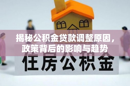 松北揭秘公积金贷款调整原因，政策背后的影响与趋势
