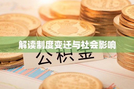松北解读制度变迁与社会影响