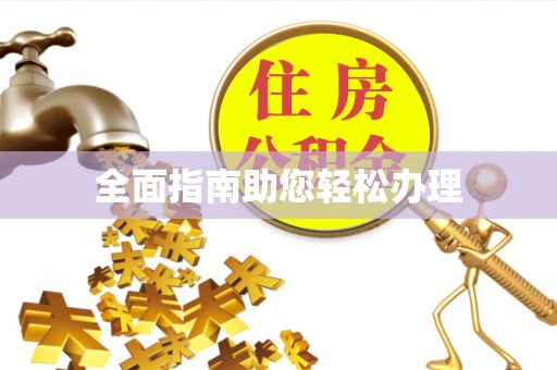 松北全面指南助您轻松办理
