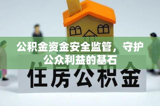 松北公积金资金安全监管，守护公众利益的基石