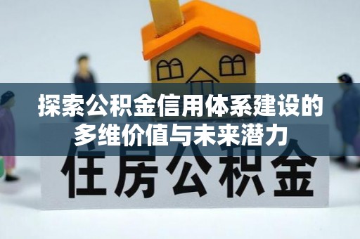 松北探索公积金信用体系建设的多维价值与未来潜力