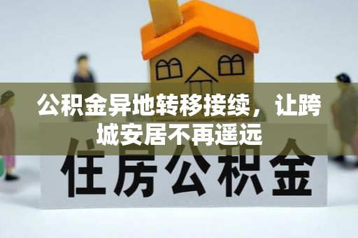松北公积金异地转移接续，让跨城安居不再遥远
