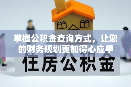 松北掌握公积金查询方式，让您的财务规划更加得心应手
