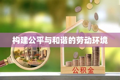 松北构建公平与和谐的劳动环境