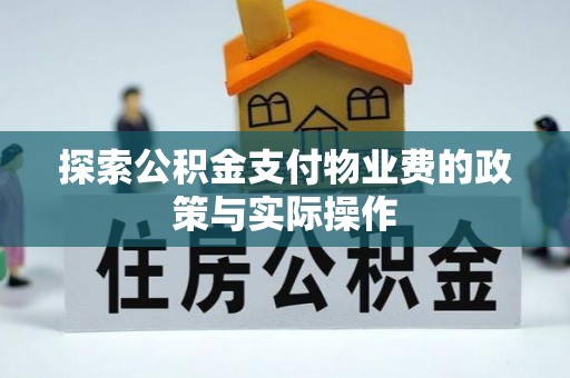 松北探索公积金支付物业费的政策与实际操作