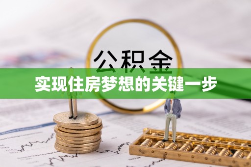 松北实现住房梦想的关键一步
