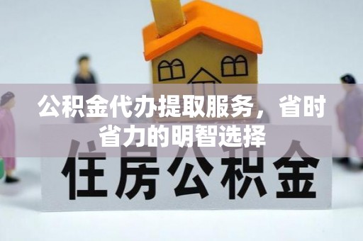 松北公积金代办提取服务，省时省力的明智选择
