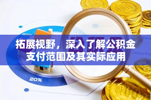 松北拓展视野，深入了解公积金支付范围及其实际应用