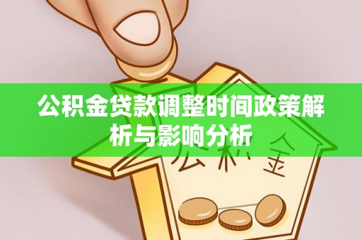松北公积金贷款调整时间政策解析与影响分析