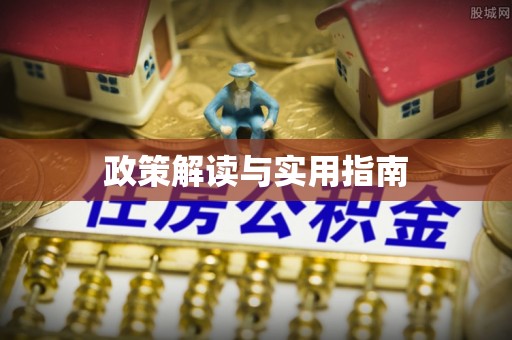 松北政策解读与实用指南