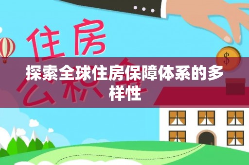 松北探索全球住房保障体系的多样性