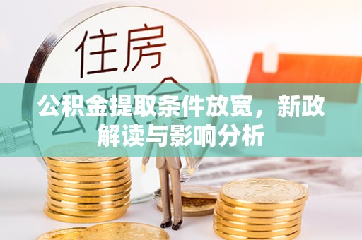 松北公积金提取条件放宽，新政解读与影响分析