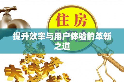 松北提升效率与用户体验的革新之道