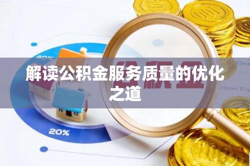 松北解读公积金服务质量的优化之道