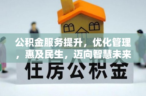 松北公积金服务提升，优化管理，惠及民生，迈向智慧未来