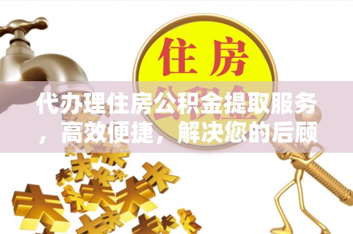 松北代办理住房公积金提取服务，高效便捷，解决您的后顾之忧