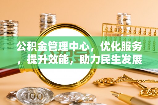 松北公积金管理中心，优化服务，提升效能，助力民生发展