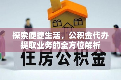 松北探索便捷生活，公积金代办提取业务的全方位解析